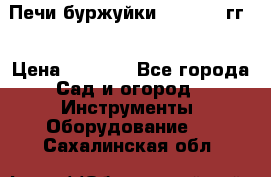 Печи буржуйки 1950-1955гг  › Цена ­ 4 390 - Все города Сад и огород » Инструменты. Оборудование   . Сахалинская обл.